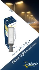 چراغ خیابانی 100 وات مهتابی اروند پارس اروند - تصویر 2