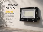 پروژکتور ۲۰۰ وات یاس ضد آب IP66 - تصویر 2