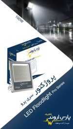 پروژکتور 100 وات مهتابی پارس اروند - تصویر 2