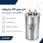 خازن دائم‌کار موتور 100 میکروفاراد 300 ولت AC مدل SH WMF P1 - تصویر 2