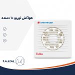 هواکش ۱۰ توربو دمنده - تصویر 2