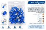 سرسیم گرد ۲.۵ میلی‌متر بسته 100 عددی - تصویر 2