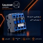 کنتاکتور PAE پارس اروند PA-C1-0910 - تصویر 2