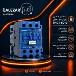 کنتاکتور  پارس اروند PA-C1-8010 - تصویر 2
