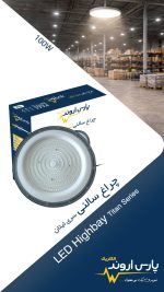 چراغ سالنی ۱۵۰ وات مهتابی تیتان پارس اروند - تصویر 3