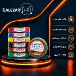 خرید و قیمت سیم افشان ۱×۱.۵ خراسان استاندارد تمام مس | سلام لاله‌زار