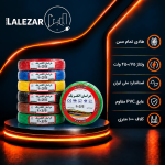 سیم افشان ۱×۲.۵ خراسان - تصویر 2